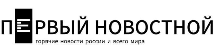  Первый новостной